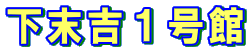 下末吉1号館