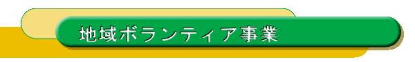 地域ボランティア事業 