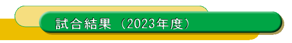 試合結果（2023年度）