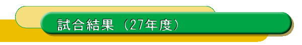 試合結果（27年度） 