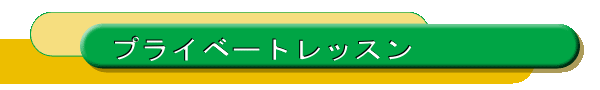 プライベートレッスン