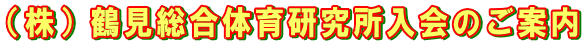 （株）鶴見総合体育研究所入会のご案内